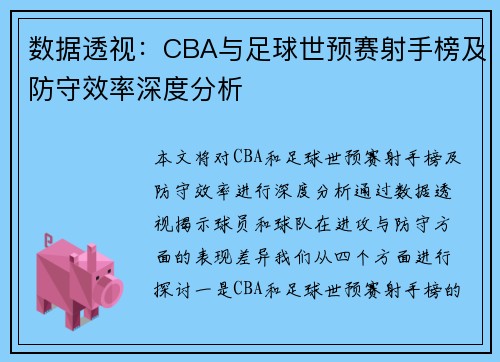 数据透视：CBA与足球世预赛射手榜及防守效率深度分析