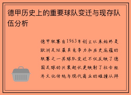 德甲历史上的重要球队变迁与现存队伍分析