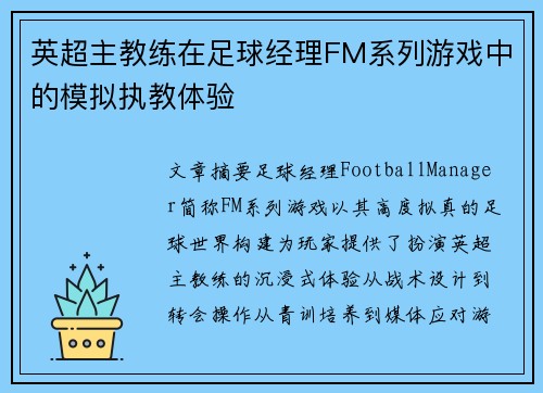 英超主教练在足球经理FM系列游戏中的模拟执教体验