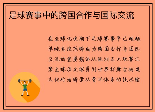 足球赛事中的跨国合作与国际交流