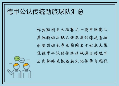 德甲公认传统劲旅球队汇总