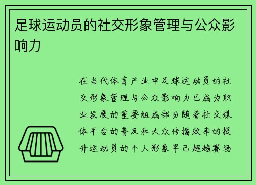 足球运动员的社交形象管理与公众影响力