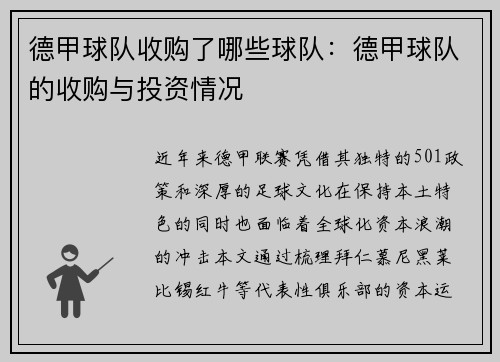 德甲球队收购了哪些球队：德甲球队的收购与投资情况