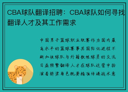 CBA球队翻译招聘：CBA球队如何寻找翻译人才及其工作需求