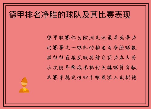德甲排名净胜的球队及其比赛表现