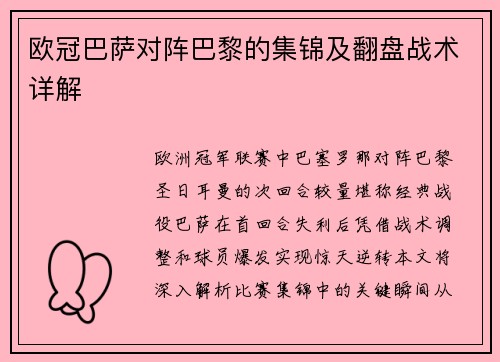 欧冠巴萨对阵巴黎的集锦及翻盘战术详解