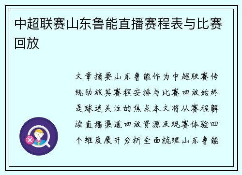 中超联赛山东鲁能直播赛程表与比赛回放