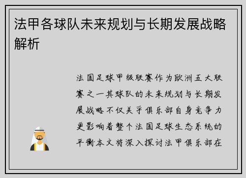 法甲各球队未来规划与长期发展战略解析