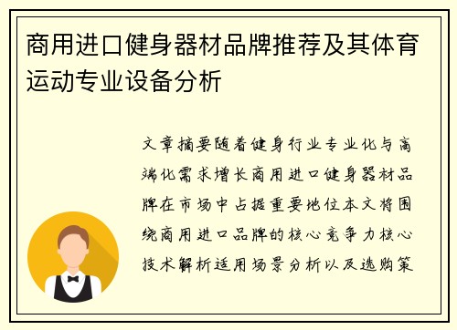 商用进口健身器材品牌推荐及其体育运动专业设备分析