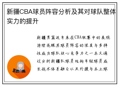 新疆CBA球员阵容分析及其对球队整体实力的提升