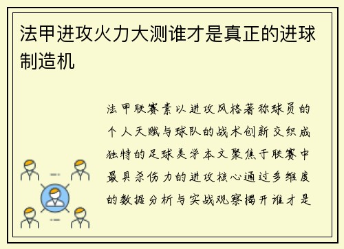 法甲进攻火力大测谁才是真正的进球制造机