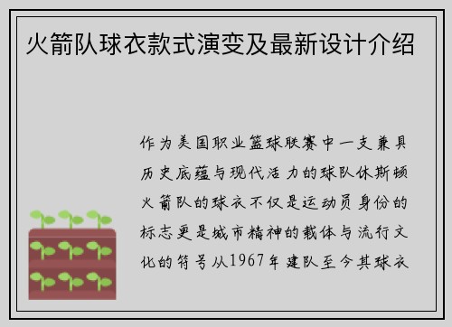火箭队球衣款式演变及最新设计介绍
