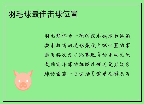 羽毛球最佳击球位置