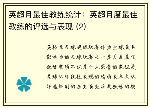 英超月最佳教练统计：英超月度最佳教练的评选与表现 (2)