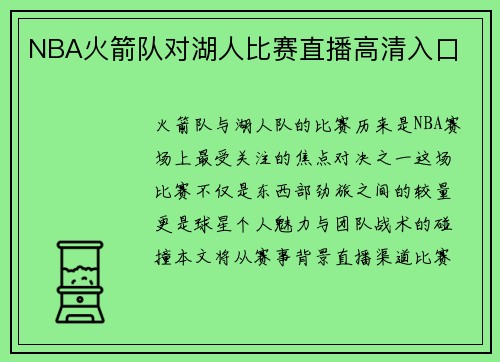 NBA火箭队对湖人比赛直播高清入口