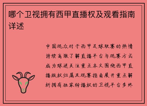 哪个卫视拥有西甲直播权及观看指南详述