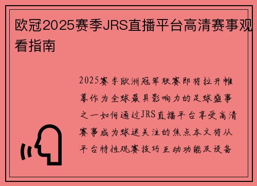 欧冠2025赛季JRS直播平台高清赛事观看指南