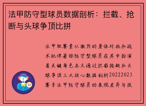 法甲防守型球员数据剖析：拦截、抢断与头球争顶比拼