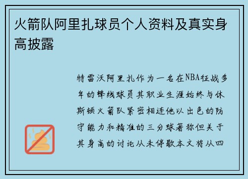火箭队阿里扎球员个人资料及真实身高披露