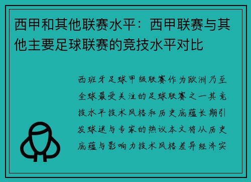 西甲和其他联赛水平：西甲联赛与其他主要足球联赛的竞技水平对比