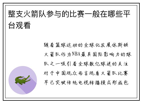 整支火箭队参与的比赛一般在哪些平台观看